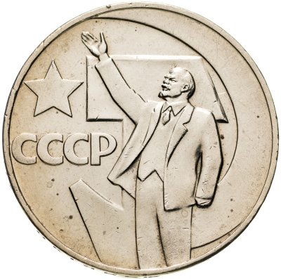 купить 1 рубль 1967 "50 лет Советской власти"