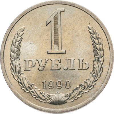 купить 1 рубль 1990