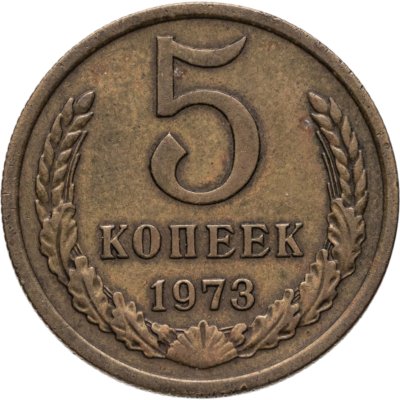 купить 5 копеек 1973