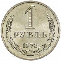 купить 1 рубль 1972 штемпельный блеск