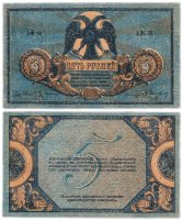 Купить Ростов 5 рублей 1918 АЖ-09 водяной знак "Вензель", выпуск Новочеркасск 1919