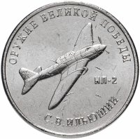 Купить 25 рублей 2020 ММД "Оружие Великой Победы" - конструктор оружия С.В. Ильюшин (ИЛ-2)