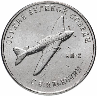 купить 25 рублей 2020 ММД "Оружие Великой Победы" - конструктор оружия С.В. Ильюшин (ИЛ-2)
