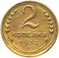 Купить 2 копейки 1932