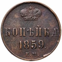 Купить 1 копейка 1859 ЕМ короны шире (образца 1855)