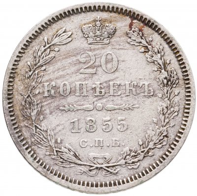 купить 20 копеек 1855 СПБ-HI Николай I и Александр II