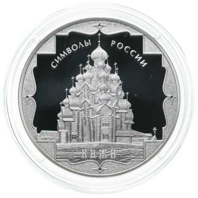 купить 3 рубля 2015 СПМД Proof Кижи