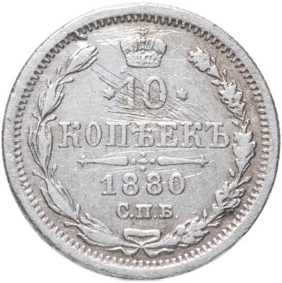 купить 10 копеек 1880 СПБ-НФ