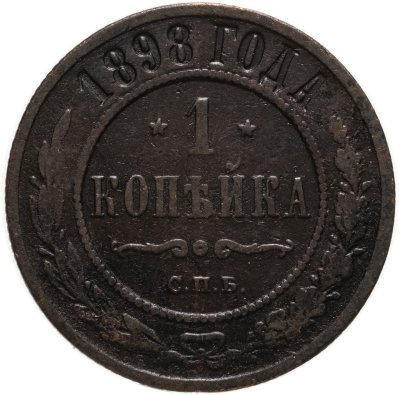 купить 1 копейка 1898 СПБ