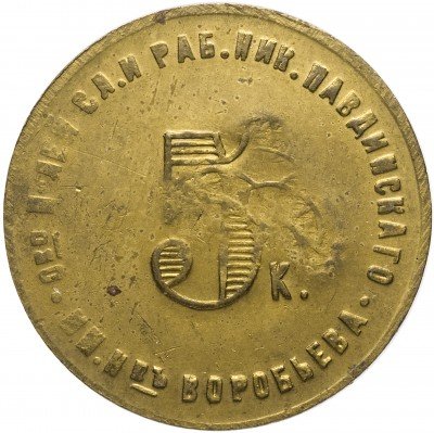 купить Николо-Павдинский кооператив 5 копеек 1922