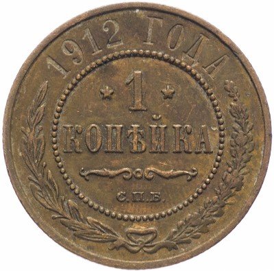 купить 1 копейка 1912 СПБ