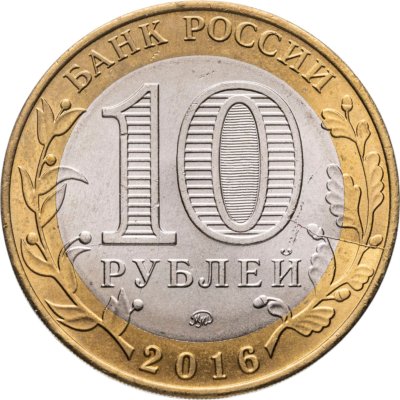 купить 10 рублей 2016 ММД "Ржев (древние города России, ДГР)", брак раскол