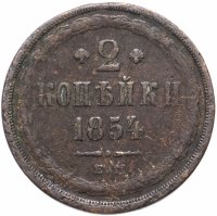Купить 2 копейки 1854 ЕМ