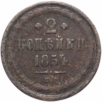 купить 2 копейки 1854 ЕМ