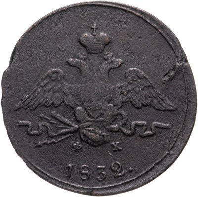 купить 1 копейка 1832 ЕМ-ФХ