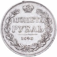 Купить 1 рубль 1843 MW хвост веером, 7 звеньев