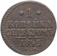 купить 1 копейка 1845 СМ