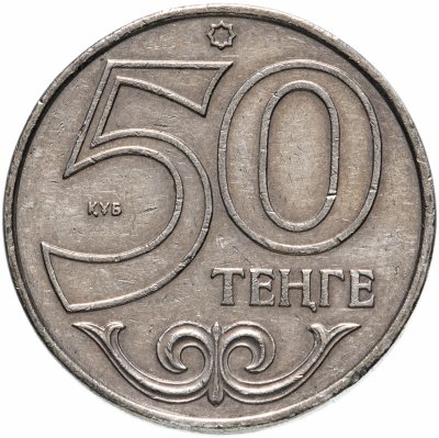 купить Казахстан 50 тенге 1997-2018, случайная дата