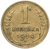 Купить 1 копейка 1934