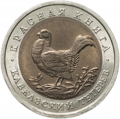 купить 50 рублей 1993 ЛМД кавказский тетерев
