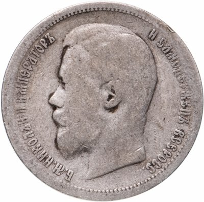 купить 50 копеек 1899 АГ