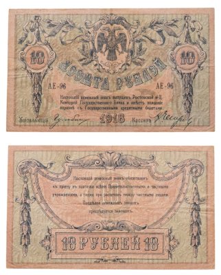 купить Ростов 10 рублей 1918