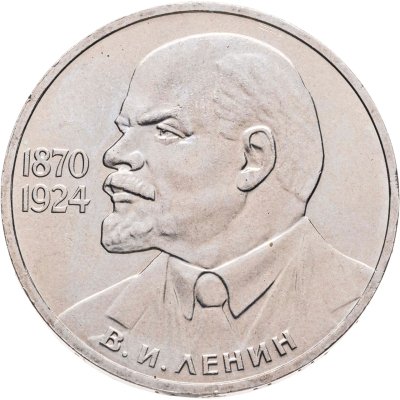 купить 1 рубль 1985 115-летие со дня рождения В. И. Ленина