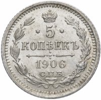 купить 5 копеек 1906 СПБ-ЭБ