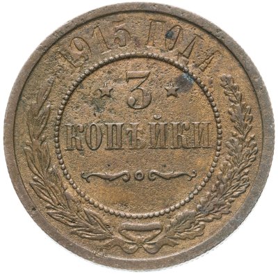 купить 3 копейки 1915