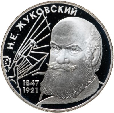 купить 2 рубля 1997 ЛМД "150-летие со дня рождения Н.Е. Жуковского"
