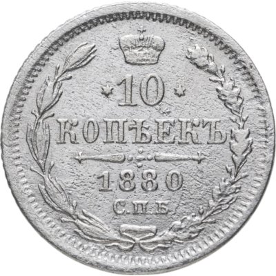 купить 10 копеек 1880 СПБ-HФ