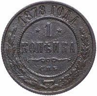 Купить 1 копейка 1878 СПБ
