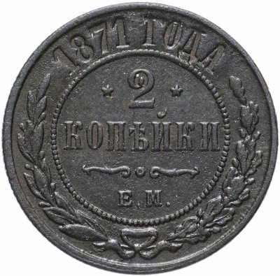 купить 2 копейки 1871 ЕМ