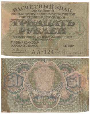 купить 30 рублей 1919 главкомнарбанк Пятаков