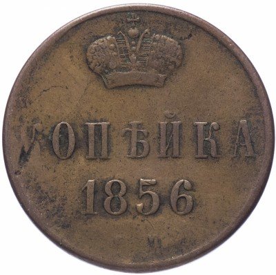 купить 1 Копейка 1856 ЕМ