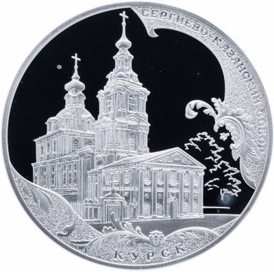 купить 3 рубля 2011 СПМД Proof Сергиево-Казанский собор, г. Курск