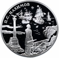 Купить 3 рубля 2002 СПМД "Выдающиеся полководцы и флотоводцы России (П.С. Нахимов)"