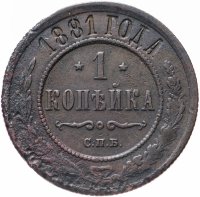 Купить 1 копейка 1881 СПБ Александр II и Александр III