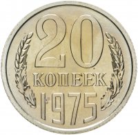 купить 20 копеек 1975 штемпельный блеск