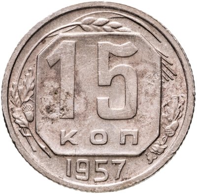 купить 15 копеек 1957