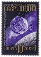 купить 10 копеек 1976 "Сотрудничество в космосе СССР и Индии, Первый индийский искусственный спутник Земли "Ариабата"