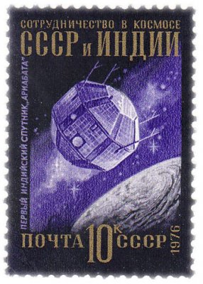 купить 10 копеек 1976 "Сотрудничество в космосе СССР и Индии, Первый индийский искусственный спутник Земли "Ариабата"