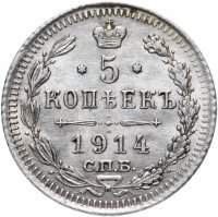 Купить 5 копеек 1914 СПБ-ВС