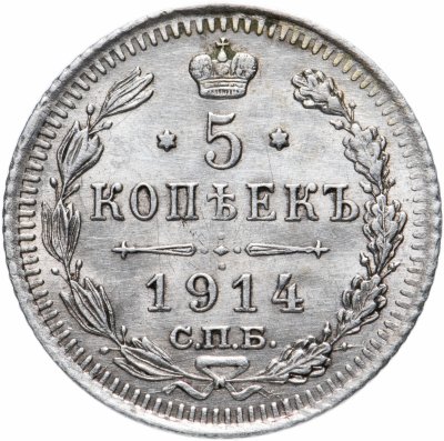 купить 5 копеек 1914 СПБ-ВС