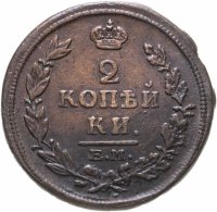 купить 2 копейки 1814 ЕМ-НМ