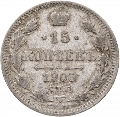 купить 15 копеек 1905 СПБ-АР