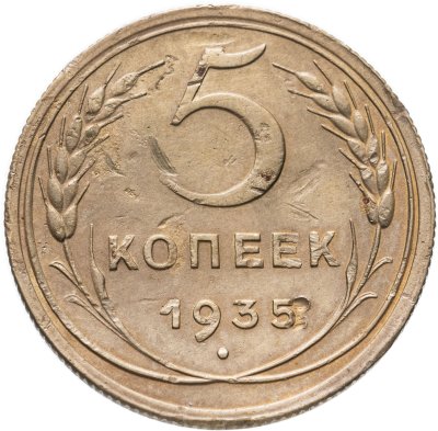 купить 5 копеек 1935 новый тип