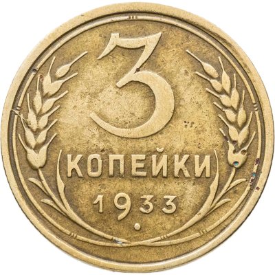 купить 3 копейки 1933