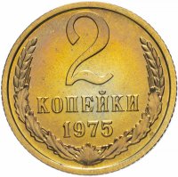купить 2 копейки 1975 штемпельный блеск