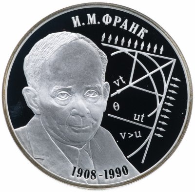 купить 2 рубля 2008 СПМД Proof физик И.М. Франк - 100 лет со дня рождения
